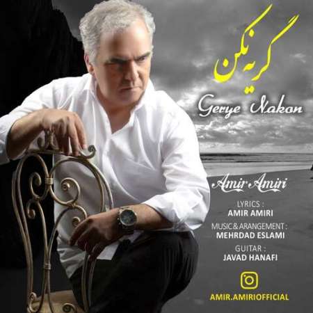 Amir Amiri – Gerye Nakon